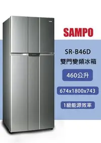 在飛比找Yahoo!奇摩拍賣優惠-SAMPO聲寶460公升雙門一級變頻冰箱 SR-B46D 另