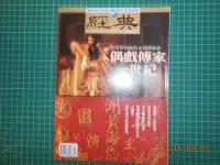 在飛比找Yahoo!奇摩拍賣優惠-收藏書《經典20》 偶戲傳家一世紀--布袋戲家族黃海岱---