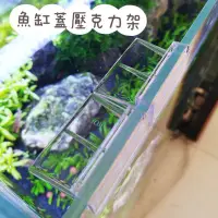 在飛比找蝦皮購物優惠-現貨 壓克力支撐架  魚缸蓋夾 水族配件 防魚跳缸 水族箱蓋