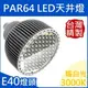 PAR64(E40)｜暖白光;色溫2800-3200K｜LED聚光型天井燈泡 80W(**化學工業檢驗 動物植物生物實驗 科學鑑識攝影特殊波長全光譜照明)