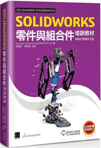 在飛比找PChome24h購物優惠-SOLIDWORKS 零件與組合件培訓教材（2023繁體中文
