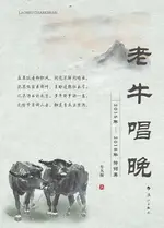 【電子書】老牛唱晚：2015年—2018年诗词集