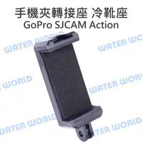 在飛比找蝦皮購物優惠-【中壢NOVA-水世界】GOPRO SJCAM【手機夾轉接座