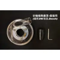 在飛比找蝦皮購物優惠-集塵罩｜砂輪機 集塵罩 磨盤用 適用 Dewalt 牧田 B