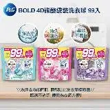 在飛比找遠傳friDay購物優惠-P&G Bold-4D最新款碳酸機能洗衣膠球99顆入/洗衣膠