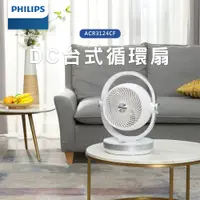 在飛比找鮮拾優惠-【Philips 飛利浦】8吋DC台式循環扇(ACR3124