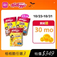 在飛比找momo購物網優惠-【家樂氏Kelloggs】格格脆系列任選x3盒(格格脆/棉花