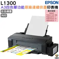 在飛比找蝦皮購物優惠-EPSON L1300 A3四色單功能原廠連續供墨印表機 適