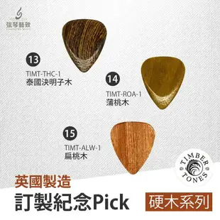 英國製Timber Tones 吉他Pick 木Pick 木頭Pick 吉他彈片 pick 彈片