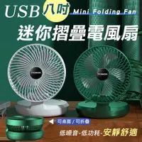 在飛比找松果購物優惠-USB八吋迷你摺疊電風扇 (3.5折)