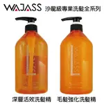 WAJASS 威傑士 沙龍級專業洗髮系列 深層活效洗髮精 / 毛髮強化洗髮精 1100ML 【貝羅卡】｜滿額現折$100