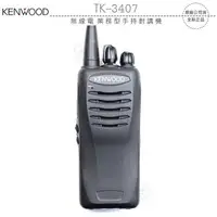 在飛比找樂天市場購物網優惠-《飛翔無線3C》KENWOOD TK-3407 無線電 業務