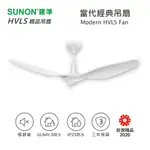 SUNON MODERN當代經典吊扇 60吋 室內吊扇 循環扇 現代吊扇 風扇 電風扇 吊扇 大風量 靜音省電