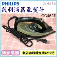 在飛比找Yahoo!奇摩拍賣優惠-【少量現貨】PHILIPS【GC4527】飛利浦蒸氣熨斗【德