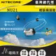 NITECORE NU21 360流明 58米 輕裝備頭燈 雙光源可充電頭燈 白/紅光 三色可選 USB-C充電