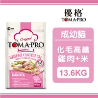 在飛比找蝦皮購物優惠-TOMA-PRO 優格 經典系列成幼貓 化毛高纖 (雞肉+米