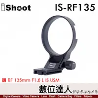 在飛比找數位達人優惠-iShoot IS-RF135 鏡頭腳架接環／適 Canon