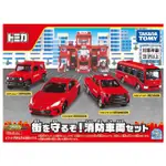 TOMICA 【消防車組】 多美小汽車 TOMICA 小汽車超值組