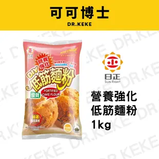 【可可博士】日正 營養強化低筋麵粉500g/1000g