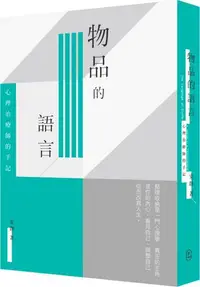 在飛比找PChome24h購物優惠-物品的語言：心理治療師的手記