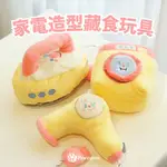 【家電造型藏食玩具🔥】狗狗玩具 發聲玩具 可愛造型 藏食玩具 漏食玩具 寵物玩具