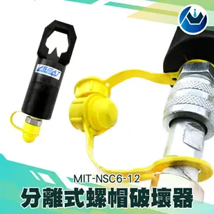 《頭家工具》螺姆破壞器分離式 液壓 螺母破壞器 螺姆滑牙 MIT-NSC6-12