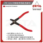 【ZETA 汽機車工具】台灣JTC 汽機車工具~防塵套束裝鉗(虎鉗式)JTC-1212