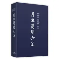 在飛比找蝦皮購物優惠-月旦簡明六法 202309 900 元照出版品