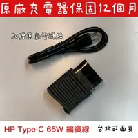 在飛比找蝦皮購物優惠-【惠普 HP 65W TYPE-C 原廠變壓器 TPN-LA