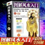 【正版促銷】圖解風水入門一本通弄懂家居風水玄學神秘文化易經周易大全風水書/博文圖書