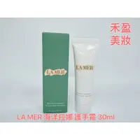 在飛比找蝦皮購物優惠-【禾盈美妝】LA MER 海洋拉娜 護手霜 30ml 平行輸