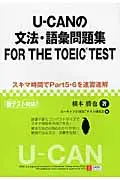 在飛比找誠品線上優惠-U-CANの文法・語彙問題集FOR THE TOEIC TE