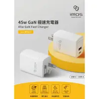 在飛比找蝦皮商城精選優惠-原廠授權 imos 45W 萬旅 GaN極速充電器 高速插頭