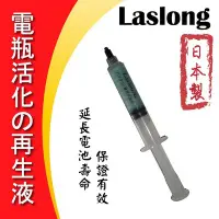 在飛比找Yahoo!奇摩拍賣優惠-永和電池 日本 Laslong電瓶活化再生液 延長電池壽命 