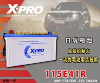 在飛比找Yahoo!奇摩拍賣優惠-【茂勝電池】X-PRO 115E41R (12V100AH)