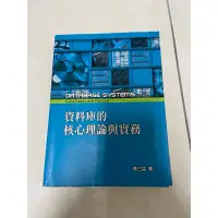 在飛比找蝦皮購物優惠-資料庫的核心理論與實務