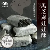 在飛比找蝦皮購物優惠-【快速出貨】花現喜福 【黑芝麻】娃娃酥 台灣製 芝麻酥 酥心