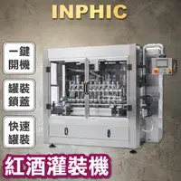 在飛比找PChome商店街優惠-INPHIC-紅酒灌裝機 全自動4頭6頭白酒米酒葡萄酒果酒灌