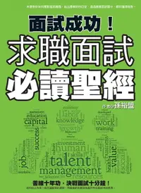 在飛比找樂天市場購物網優惠-【電子書】面試成功！求職面試必讀聖經