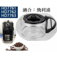 在飛比找Yahoo!奇摩拍賣優惠-✨愛鴨咖啡✨飛利浦美式咖啡機 玻璃壺 咖啡壺 HD7751 