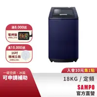 在飛比找蝦皮商城優惠-SAMPO聲寶 18KG 好取式系列定頻洗衣機-尊爵藍 ES