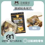 汪喵星球〔冷凍乾燥犬貓零嘴，挪威鮭魚尾巴，75G〕