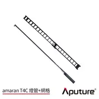 在飛比找CS EMART優惠-【優惠套組】Aputure 愛圖仕 Amaran T4C 全