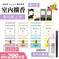 在飛比找蝦皮購物優惠-[台灣發貨 超取免運] Farcent香水室內擴香瓶 補充品