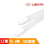 超值12入【SY 聲億】T8LED 4呎20W 奈米燈管白光CNS認證