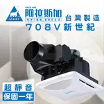 免運費 附發票 ALASKA 阿拉斯加 異味阻斷型 新世紀 708V 換風扇 通風扇 排風扇 無聲換氣扇 臭氣進不來