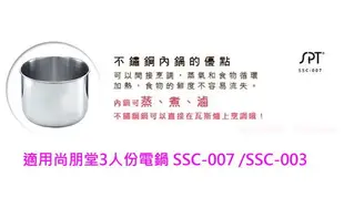 佳茵生活鋪~(內鍋賣場)尚朋堂3人份電鍋SSC-007/SSC-003專用內鍋/不銹鋼內鍋