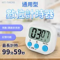 在飛比找PChome24h購物優惠-130-TIMERB 通用型數位計時器(定時器/計時器/倒數