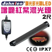 在飛比找PChome24h購物優惠-【中藍行】 CS097A-5 調光多光譜LED水族燈 2尺 