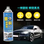 【現貨🔥台灣製造】塑料還原劑 塑膠橡膠白化修復 汽車美容 機車美容 塑膠還原劑 增黑劑 保護劑 耐久美 550ML